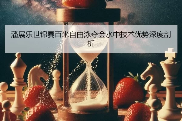 pan-zhan-le-shi-jin-sai-bai-mi-zi-you-yong-duo-jin-shui-zhong-ji-shu-you-shi-shen-du-pou-xi-3-890.jpg