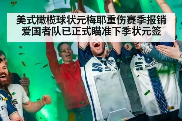 美式橄榄球状元梅耶重伤赛季报销 爱国者队已正式瞄准下季状元签