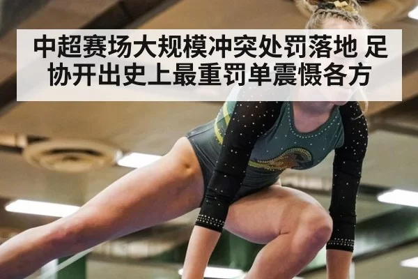 中超赛场大规模冲突处罚落地 足协开出史上最重罚单震慑各方