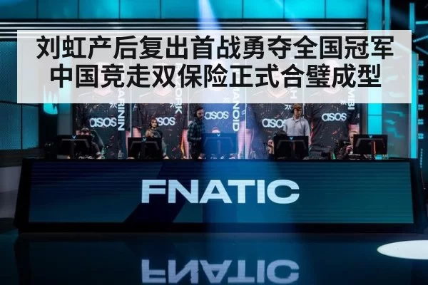 刘虹产后复出首战勇夺全国冠军 中国竞走双保险正式合璧成型