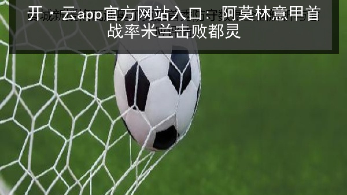 开·云app官方网站入口: 阿莫林意甲首战率米兰击败都灵