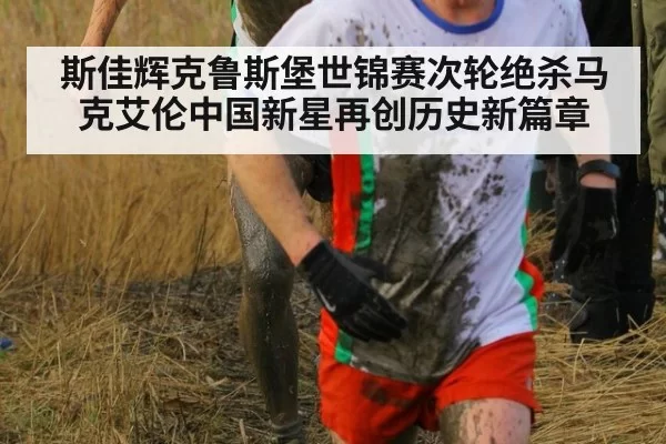 斯佳辉克鲁斯堡世锦赛次轮绝杀马克艾伦中国新星再创历史新篇章