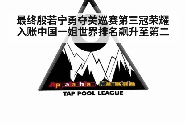 最终殷若宁勇夺美巡赛第三冠荣耀入账中国一姐世界排名飙升至第二