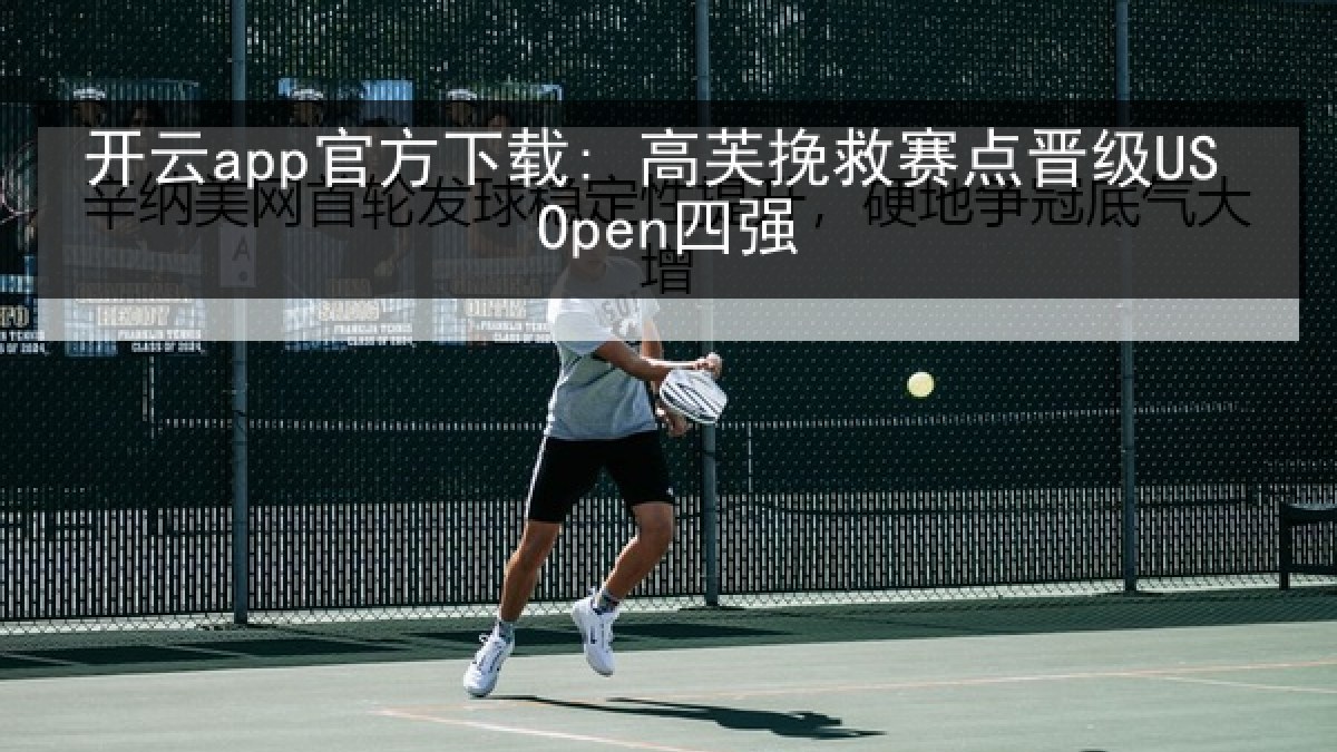 开云app官方下载: 高芙挽救赛点晋级US Open四强 开云app官方下载: 高芙挽救赛点晋级US Open四强