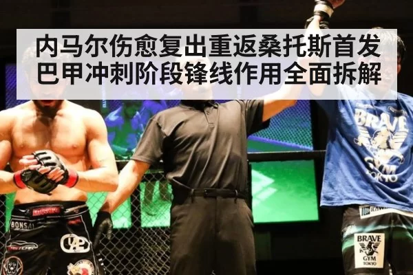 内马尔伤愈复出重返桑托斯首发 巴甲冲刺阶段锋线作用全面拆解