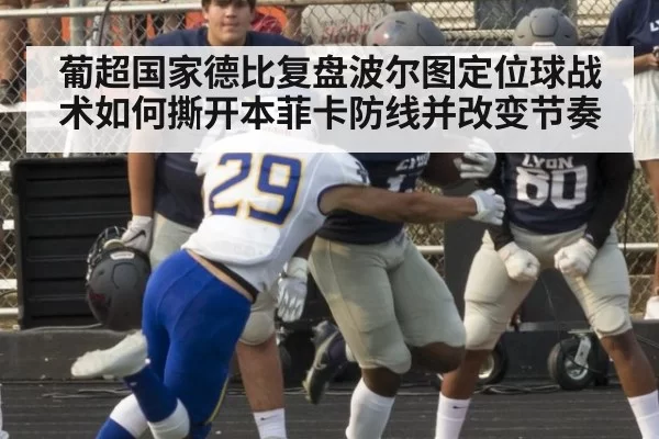 葡超国家德比复盘波尔图定位球战术如何撕开本菲卡防线并改变节奏