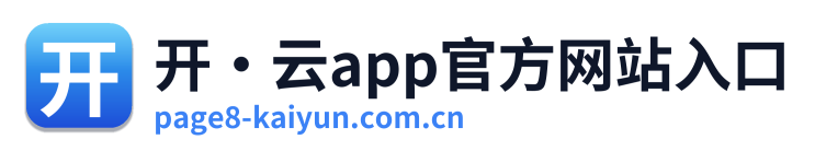 开·云app官方网站入口